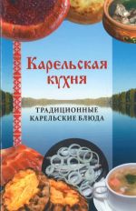 Карельская кухня: традиционные карельские блюда