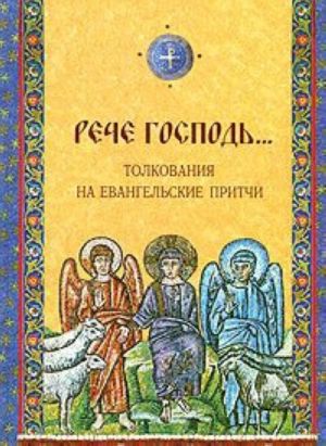 Рече Господь... Толкования на Евангельские притчи