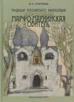 Традиции российского милосердия.Возрождение.Марфо-Мариинская обитель