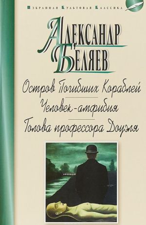 Остров Погибших Кораблей.Человек-амфибия.Голова профессора Доуэля