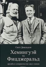 Хемингуэй и Фицджеральд: дружба и соперничество двух гениев