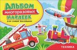 Техника. Альбом многоразовых наклеек для самых маленьких