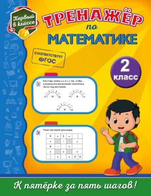 Trenazhjor po matematike. 2-j klass