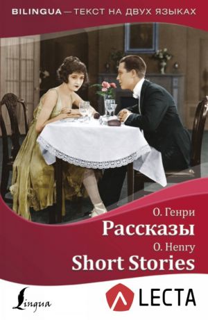 Rasskazy = Short Stories + audioprilozhenie LECTA