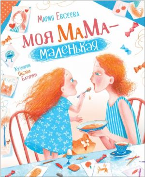 Евсеева М. Евсеева М. Моя мама - маленькая (НДК)