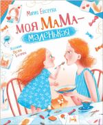 Евсеева М. Евсеева М. Моя мама - маленькая (НДК)