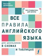 Все правила английского языка для школьников в схемах и таблицах