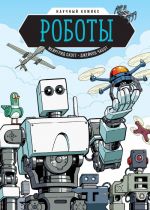 Roboty. Nauchnyj komiks