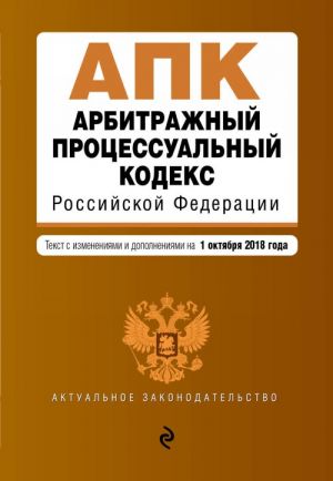 Arbitrazhnyj protsessualnyj kodeks Rossijskoj Federatsii. Tekst s izm. i dop. na 1 oktjabrja 2018 g.