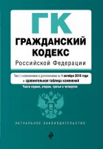 Гражданский кодекс Российской Федерации. Части 1, 2, 3 и 4. Текст с изм. и доп. на 1 октября 2018 г. (+ сравнительная таблица изменений)