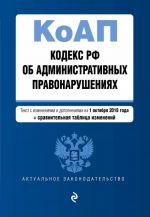 Kodeks Rossijskoj Federatsii ob administrativnykh pravonarushenijakh. Tekst s izm. i dop. na 1 oktjabrja 2018 g. (+ sravnitelnaja tablitsa izmenenij)