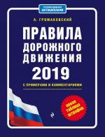 Правила дорожного движения с примерами и комментариями с изм. и доп. на 2019 (+таблица штрафов)