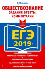 EGE-2019. Obschestvoznanie. Zadanija, otvety, kommentarii