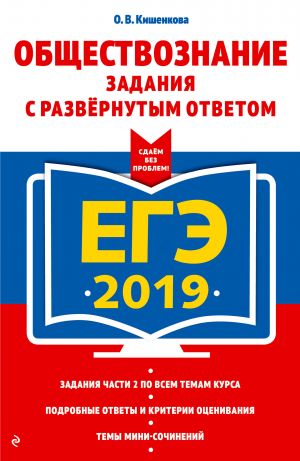 EGE-2019. Obschestvoznanie. Zadanija s razvernutym otvetom