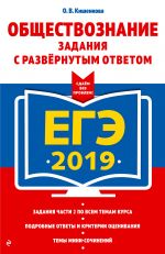 ЕГЭ-2019. Обществознание. Задания с развернутым ответом