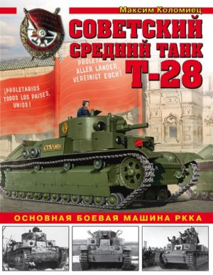 Sovetskij srednij tank T-28. Osnovnaja boevaja mashina RKKA