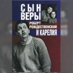 Сын Веры: Роберт Рождественский и Карелия