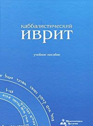 Kabbalisticheskij ivrit (+ CD-ROM)