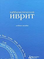 Kabbalisticheskij ivrit (+ CD-ROM)