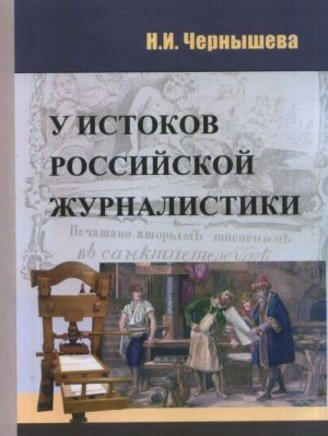 У истоков отечественной журналистики