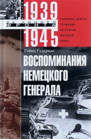 Vospominanija nemetskogo generala. Tankovye vojska Germanii vo Vtoroj mirovoj vojne 1939-1945