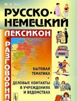 Russko-nemetskij leksikon i razgovornik. Bytovaja tematika. Delovye kontakty v uchrezhdenijakh i vedomstvakh