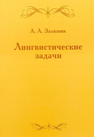 Лингвистические задачи