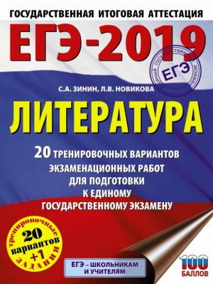 EGE-2019. Literatura (60kh84/8) 20 trenirovochnykh variantov ekzamenatsionnykh rabot dlja podgotovki k edinomu gosudarstvennomu ekzamenu