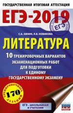 EGE-2019. Literatura (60kh90/16) 10 trenirovochnykh variantov ekzamenatsionnykh rabot dlja podgotovki k edinomu gosudarstvennomu ekzamenu