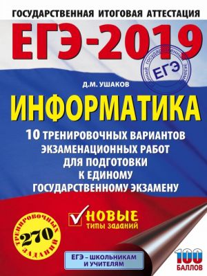 EGE-2019. Informatika (60kh84/8) 10 trenirovochnykh variantov ekzamenatsionnykh rabot dlja podgotovki k EGE