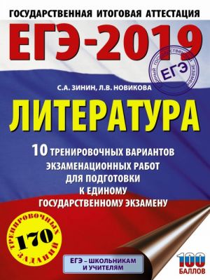 EGE-2019. Literatura (60kh84/8) 10 trenirovochnykh variantov ekzamenatsionnykh rabot dlja podgotovki k edinomu gosudarstvennomu ekzamenu