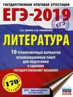 EGE-2019. Literatura (60kh84/8) 10 trenirovochnykh variantov ekzamenatsionnykh rabot dlja podgotovki k edinomu gosudarstvennomu ekzamenu