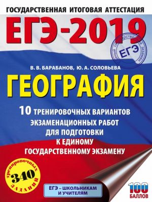 EGE-2019. Geografija (60kh84/8) 10 trenirovochnykh variantov ekzamenatsionnykh rabot dlja podgotovki k edinomu gosudarstvennomu ekzamenu