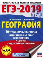 ЕГЭ-2019. География (60х84/8) 10 тренировочных вариантов экзаменационных работ для подготовки к единому государственному экзамену