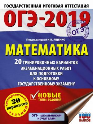 OGE-2019. Matematika (60kh84/8) 20 trenirovochnykh variantov ekzamenatsionnykh rabot dlja podgotovki k osnovnomu gosudarstvennomu ekzamenu