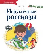 Игрушечные рассказы