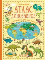 Bolshoj atlas dinozavrov v kartinkakh dlja malyshej