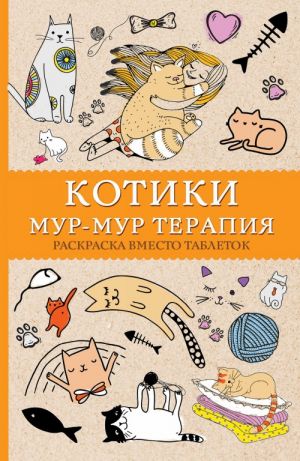 #Котики. Мур-мур-терапия. Раскраска вместо таблеток