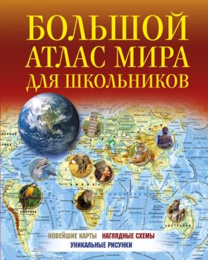 Bolshoj atlas mira dlja shkolnikov