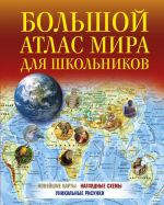 Bolshoj atlas mira dlja shkolnikov