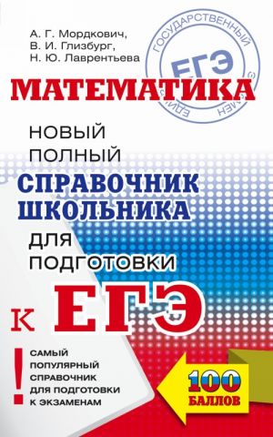 EGE. Matematika. Novyj polnyj spravochnik shkolnika dlja podgotovki k EGE