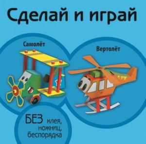 Самолет. Вертолет (книжка-поделка "Сделай и играй").