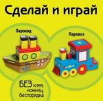 Пароход. Паровоз (книжка-поделка "Сделай и играй").