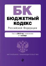 Бюджетный кодекс Российской Федерации. Текст на 2019 г. с изм. от 1 октября