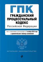 Grazhdanskij protsessualnyj kodeks Rossijskoj Federatsii. Tekst s izm. i dop. na 1 oktjabrja 2018 g. (+ sravnitelnaja tablitsa izmenenij)