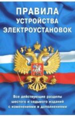 Правила устройства электроустановок. Все действующие разделы ПУЭ-6 и ПУЭ-7