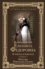 Великая княгиня Елизавета Федоровна.И земная, и небесная