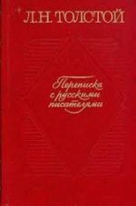 L. N. Tolstoj. Perepiska s russkimi pisateljami (komplekt iz 2 knig)