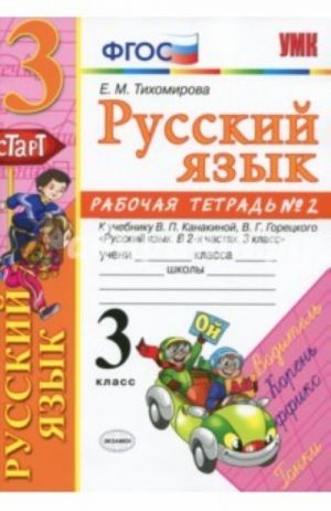 Russkij jazyk. 3 klass. Rabochaja tetrad. Chast 2. K uchebniku Kanakinoj V.P., Goretskogo V.G. FGOS