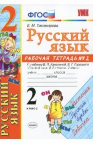 Russkij jazyk. 2 klass. Rabochaja tetrad No2. K uchebniku V. P. Kanakinoj, V. G. Goretskogo